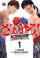 【期間限定　試し読み増量版】ざまぁみろ！―不屈のキックボクサー・立嶋篤史に魅せられて―