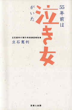 55年前は〈泣き女〉がいた-立石憲利17歳の民俗調査報告書- - 立石憲利 ...