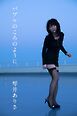 琴井ありさ「バブルのころのように」