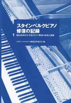 スタインベルクピアノ修復の記録-岡山県政田小学校のピアノ修復の成果と課題-