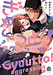【期間限定　試し読み増量版】ぎゅ～っと！アグレッション【電子限定特典付き】