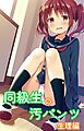 同級生の汚パンツ　生理編