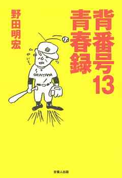 小説・文芸 ジャンル背番号13青春録 - 野田明宏