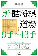 新・詰将棋道場　９手～13手