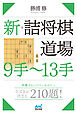 新・詰将棋道場　９手～13手