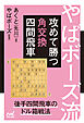 やばボーズ流　攻めて勝つ角交換四間飛車