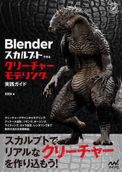 Blender スカルプトで作る　クリーチャーモデリング実践ガイド