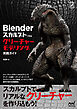 Blender スカルプトで作る　クリーチャーモデリング実践ガイド
