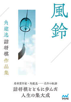 風鈴　角建逸詰将棋作品集