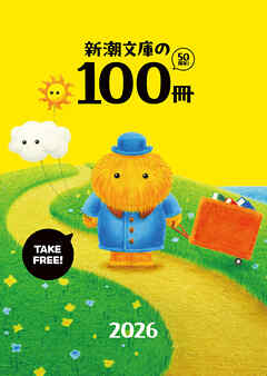 新潮文庫の100冊 2026
