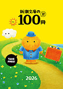 新潮文庫の100冊 2026