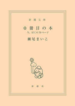 0冊目の本―今、ぼくの70ページ―