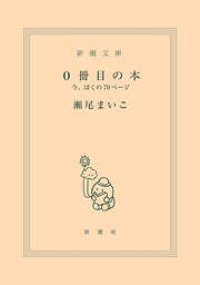 0冊目の本―今、ぼくの70ページ―