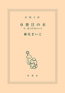 0冊目の本―今、ぼくの70ページ―