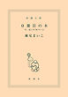 0冊目の本―今、ぼくの70ページ―