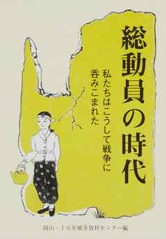 総動員の時代-私たちはこうして戦争に呑みこまれた-