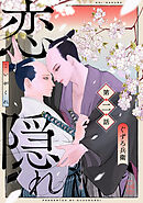 恋隠れ【分冊版】2話