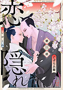 恋隠れ【分冊版】3話