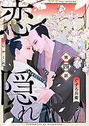 恋隠れ【分冊版】4話