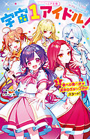 宇宙１アイドル！①　夢への第一歩★運命のグループ分けスタート！