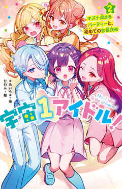 宇宙１アイドル！②　キズナ深まるパーティーと、初めての衣装決め