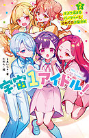 宇宙１アイドル！②　キズナ深まるパーティーと、初めての衣装決め