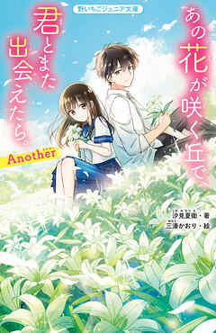 あの花が咲く丘で、君とまた出会えたら。Another