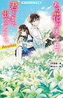 あの花が咲く丘で、君とまた出会えたら。Another
