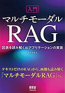 入門マルチモーダルRAG　―図表を読み解くAIアプリケーションの実装―