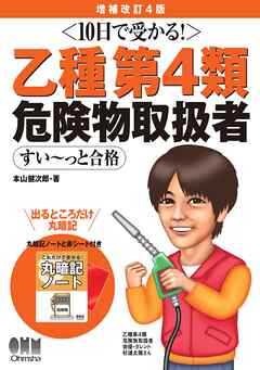 10日で受かる！　乙種第４類　危険物取扱者　すい～っと合格（増補改訂4版）