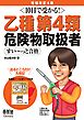 10日で受かる！　乙種第４類　危険物取扱者　すい～っと合格（増補改訂4版）