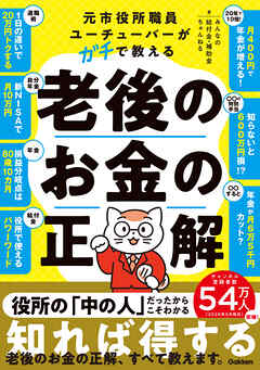元市役所職員ユーチューバーがガチで教える老後のお金の正解