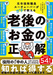 元市役所職員ユーチューバーがガチで教える老後のお金の正解