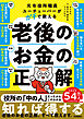 元市役所職員ユーチューバーがガチで教える老後のお金の正解