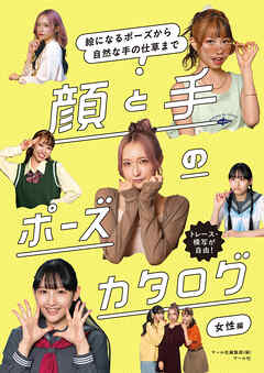 顔と手のポーズカタログ 女性編　絵になるポーズから自然な手の仕草まで