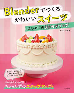 Blenderでつくる かわいいスイーツ　はじめての3Dモデリング