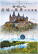 ヨーロッパの古城と風景の写真集