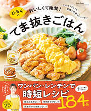 れもんのおいしくて絶賛！てま抜きごはん