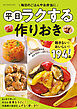 平日ラクする作りおき