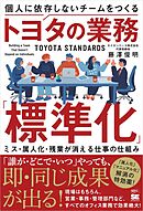 個人に依存しないチームをつくるトヨタの業務「標準化」 ミス・属人化・残業が消える仕事の仕組み