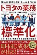 個人に依存しないチームをつくるトヨタの業務「標準化」 ミス・属人化・残業が消える仕事の仕組み