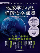 最新動向で読み解く　地政学リスクと経済安全保障（日経ムック）