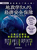 最新動向で読み解く　地政学リスクと経済安全保障（日経ムック）