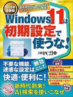 2026年最新版 Windows 11は初期設定で使うな！