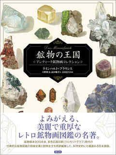 鉱物の王国 Das Mineralreich　アンティーク鉱物画コレクション