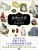 鉱物の王国 Das Mineralreich　アンティーク鉱物画コレクション