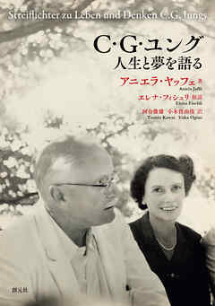 C・G・ユング 人生と夢を語る