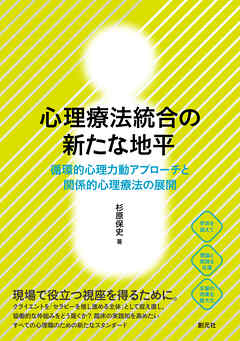 心理療法統合の新たな地平　循環的心理力動アプローチと関係的心理療法の展開