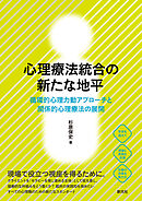 心理療法統合の新たな地平　循環的心理力動アプローチと関係的心理療法の展開