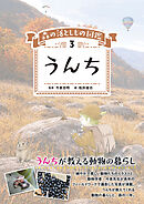 森の落としもの図鑑3　うんち